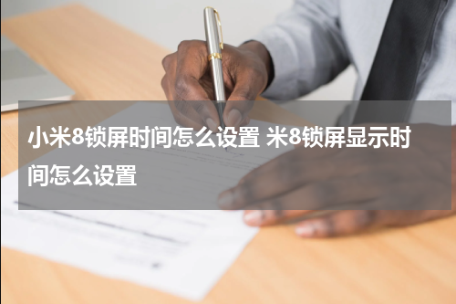 小米8锁屏时间怎么设置 米8锁屏显示时间怎么设置