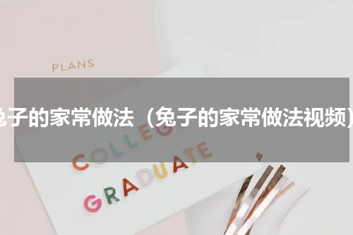 兔子的家常做法（兔子的家常做法视频）