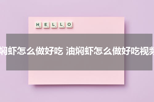 油焖虾怎么做好吃 油焖虾怎么做好吃视频