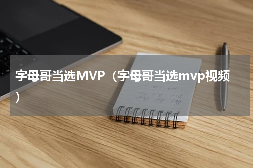 字母哥当选MVP（字母哥当选mvp视频）