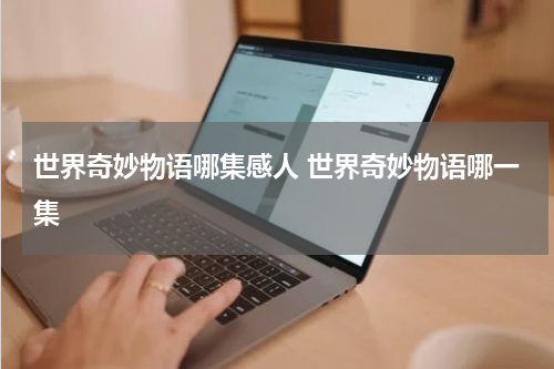 世界奇妙物语哪集感人 世界奇妙物语哪一集