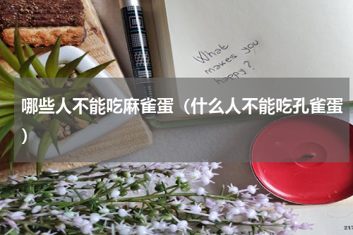 哪些人不能吃麻雀蛋（什么人不能吃孔雀蛋）
