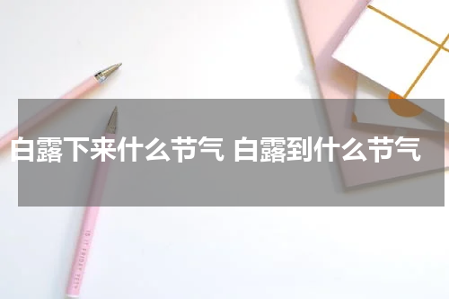 白露下来什么节气 白露到什么节气