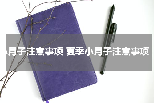 小月子注意事项 夏季小月子注意事项