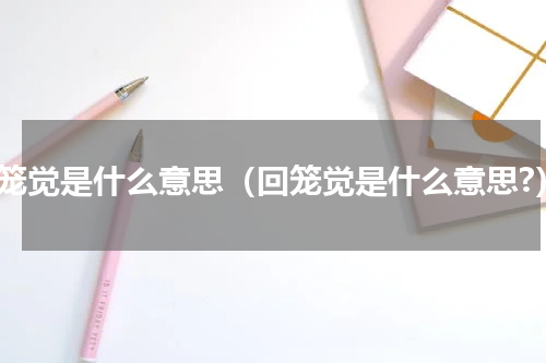 回笼觉是什么意思（回笼觉是什么意思?）