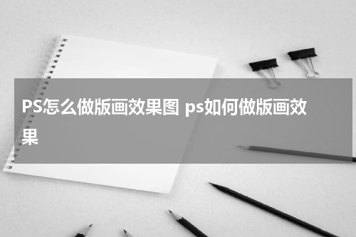 PS怎么做版画效果图 ps如何做版画效果