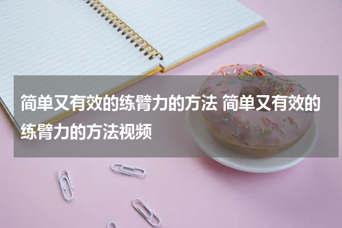 简单又有效的练臂力的方法 简单又有效的练臂力的方法视频