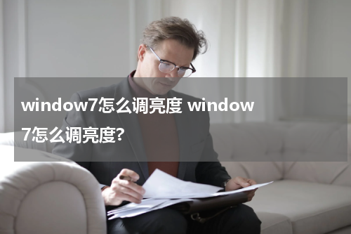window7怎么调亮度 window7怎么调亮度?