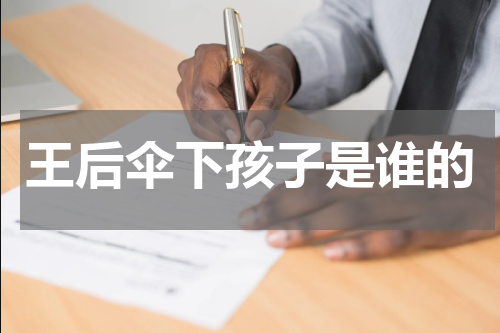 王后伞下孩子是谁的