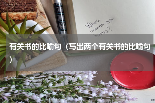 有关书的比喻句（写出两个有关书的比喻句）