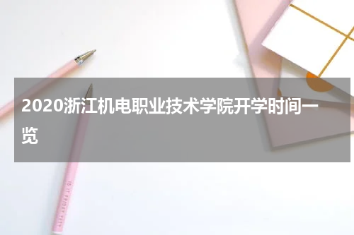 2020浙江机电职业技术学院开学时间一览