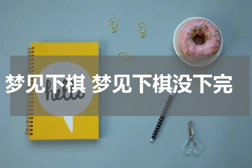 梦见下棋 梦见下棋没下完