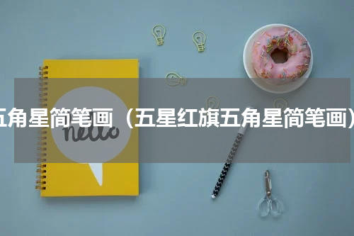 五角星简笔画（五星红旗五角星简笔画）