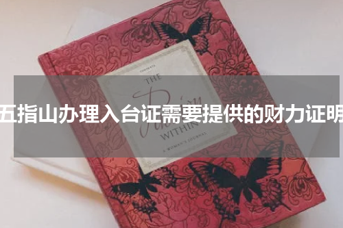 五指山办理入台证需要提供的财力证明
