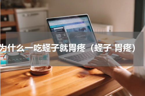 为什么一吃蛏子就胃疼（蛏子 胃疼）