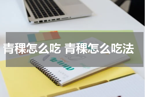 青稞怎么吃 青稞怎么吃法