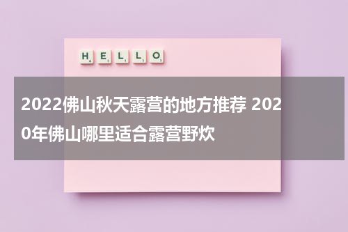 2022佛山秋天露营的地方推荐 2020年佛山哪里适合露营野炊