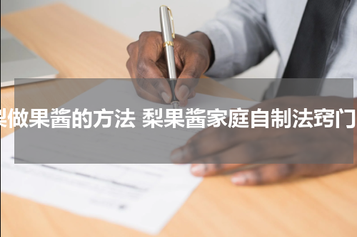 梨做果酱的方法 梨果酱家庭自制法窍门