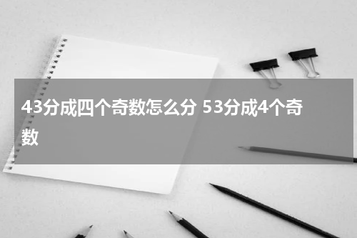 43分成四个奇数怎么分 53分成4个奇数