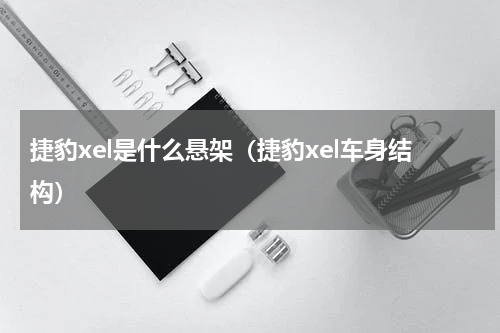 捷豹xel是什么悬架（捷豹xel车身结构）