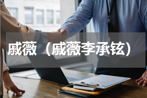 戚薇（戚薇李承铉）