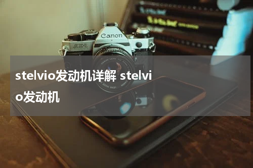 stelvio发动机详解 stelvio发动机