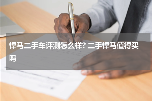 悍马二手车评测怎么样? 二手悍马值得买吗