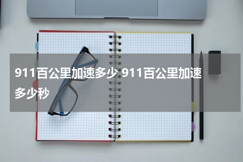 911百公里加速多少 911百公里加速多少秒