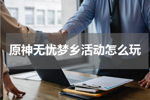 原神无忧梦乡活动怎么玩