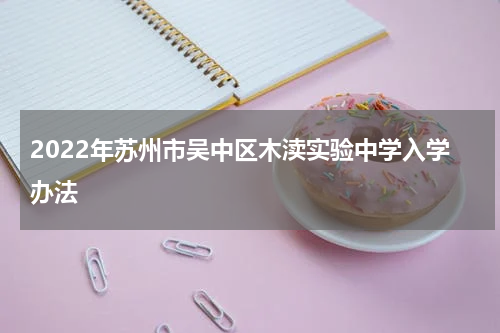 2022年苏州市吴中区木渎实验中学入学办法