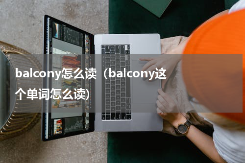 balcony怎么读（balcony这个单词怎么读）
