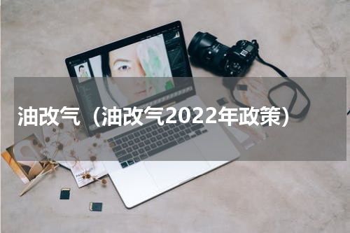 油改气（油改气2022年政策）