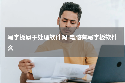 写字板属于处理软件吗 电脑有写字板软件么