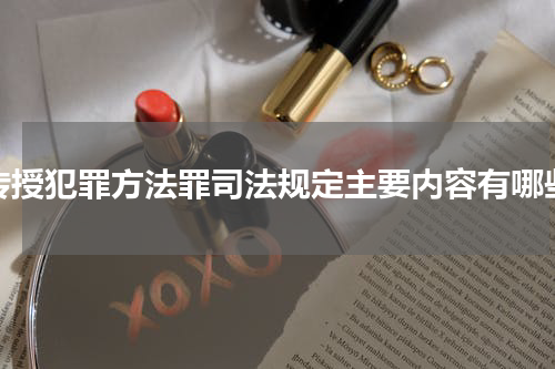传授犯罪方法罪司法规定主要内容有哪些