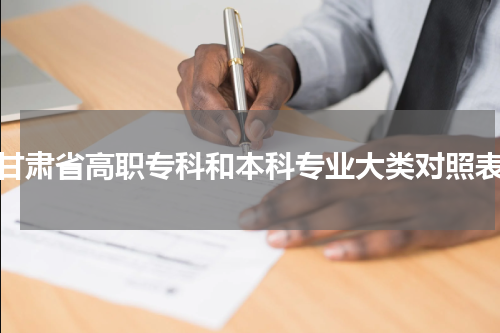 甘肃省高职专科和本科专业大类对照表