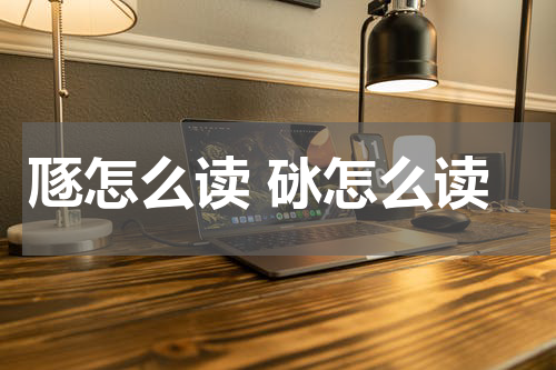 豗怎么读 砯怎么读