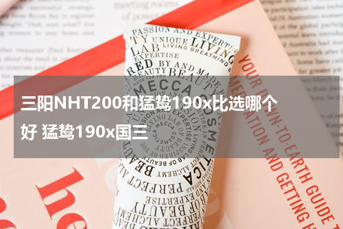 三阳NHT200和猛鸷190x比选哪个好 猛鸷190x国三