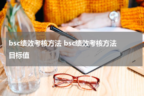 bsc绩效考核方法 bsc绩效考核方法目标值
