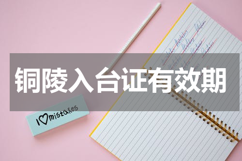 铜陵入台证有效期