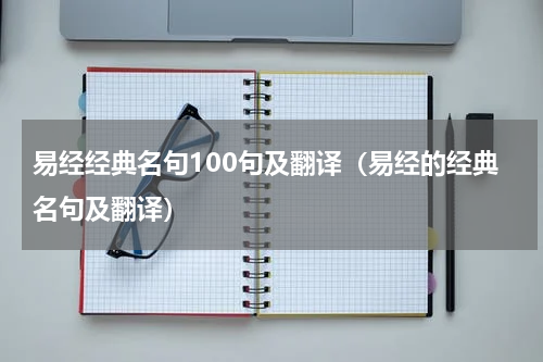 易经经典名句100句及翻译（易经的经典名句及翻译）