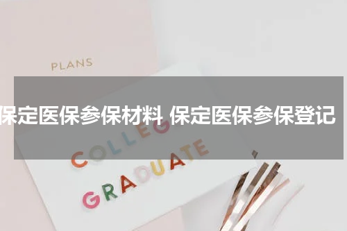 保定医保参保材料 保定医保参保登记