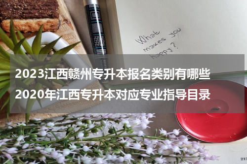 2023江西赣州专升本报名类别有哪些 2020年江西专升本对应专业指导目录