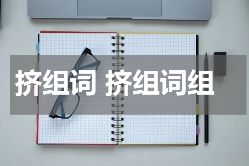 挤组词 挤组词组