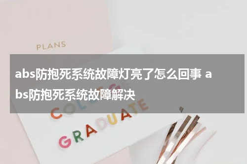 abs防抱死系统故障灯亮了怎么回事 abs防抱死系统故障解决