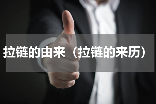 拉链的由来（拉链的来历）