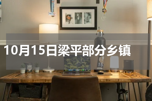 10月15日梁平部分乡镇