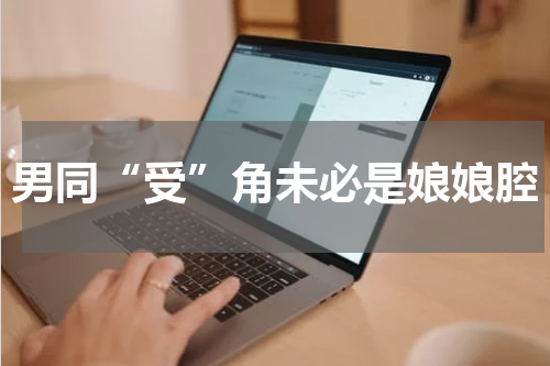 男同“受”角未必是娘娘腔