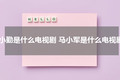 马小勤是什么电视剧 马小军是什么电视剧