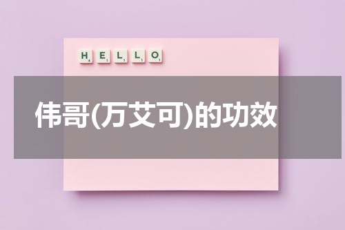 伟哥(万艾可)的功效
