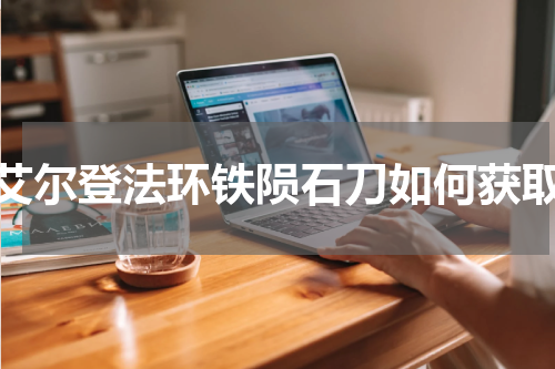 艾尔登法环铁陨石刀如何获取